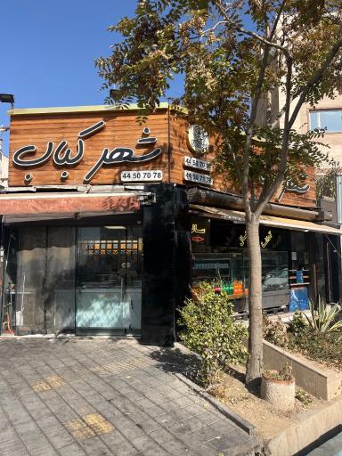 عکس شهر کباب شهرک آزادی