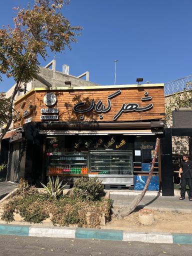 عکس شهر کباب شهرک آزادی