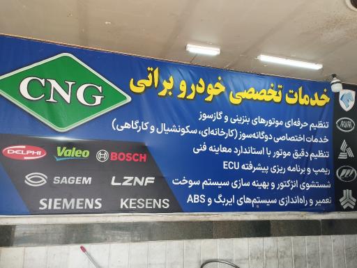 گازسوز خودرو براتی