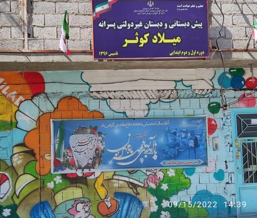 عکس پیش دبستانی و دبستان غیردولتی پسرانه میلاد کوثر