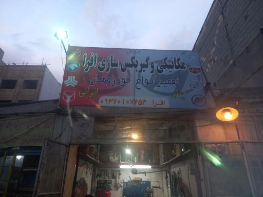 عکس مکانیکی و گیربکس سازی افرا