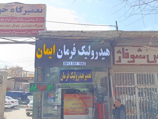 تعمیر هیدرولیک فرمان ایمان