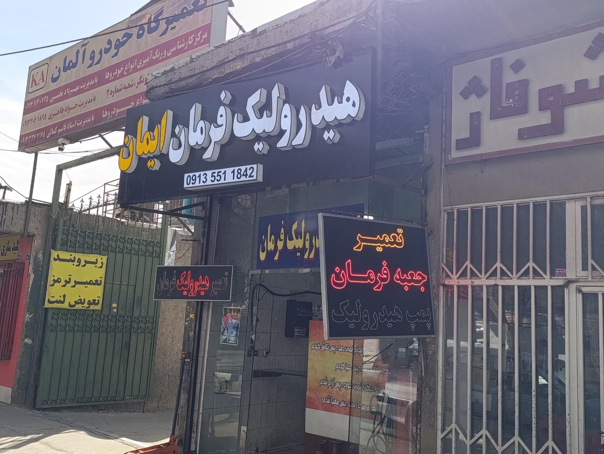عکس تعمیر هیدرولیک فرمان ایمان