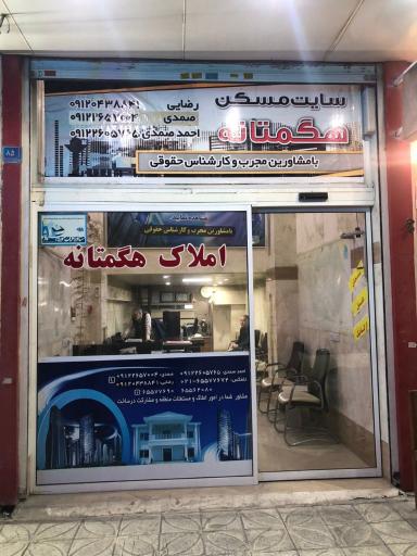 املاک هگمتانه