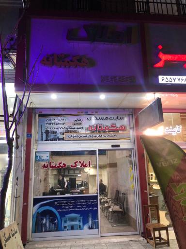 عکس املاک هگمتانه