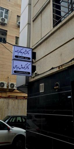 عکس مطب دکتر شمیم حاکم زاده جراح دندانپزشک