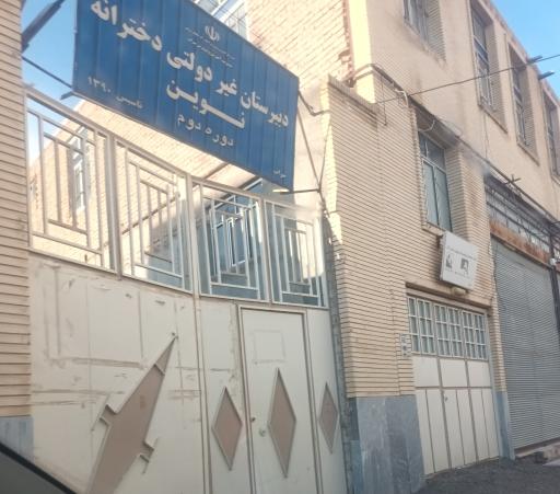 عکس دبیرستان غیر دولتی دخترانه نوین