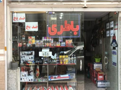 عکس باتری سازی و باتری فروشی وحید