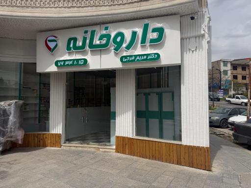 عکس داروخانه دکتر مریم فرجی