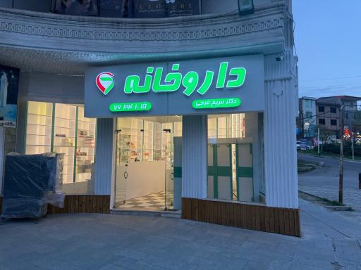 عکس داروخانه دکتر مریم فرجی