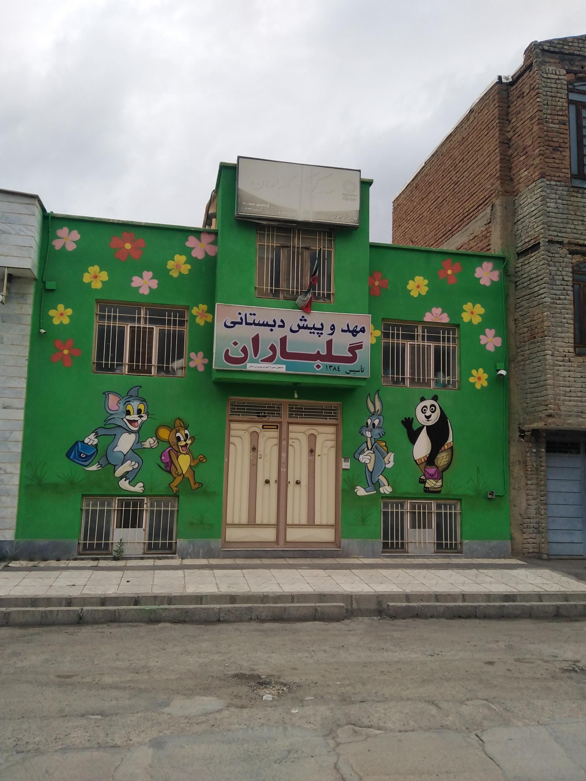 عکس مهد و پیش‌دبستانی گلباران