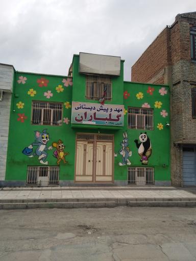 عکس مهد و پیش‌دبستانی گلباران