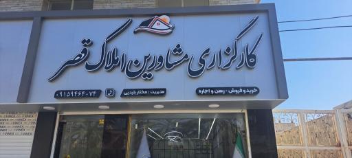 عکس کارگزاری مشاورین املاک قصر