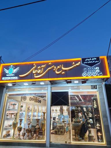عکس صنایع دستی آقاجانی شعبه مرکزی تبریز