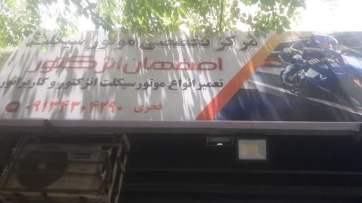 عکس اصفهان انژکتور