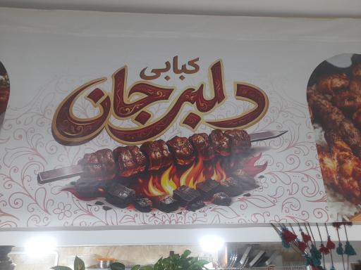 کبابی دلبرجان