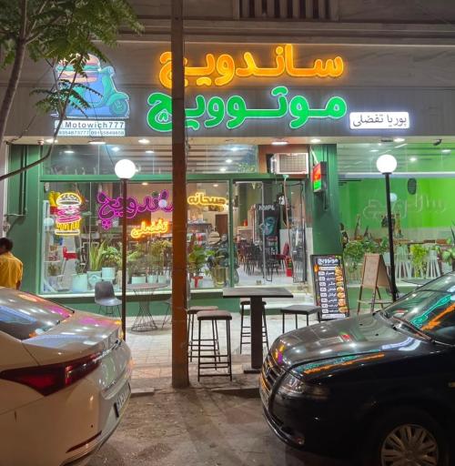 ساندویچ موتوویچ