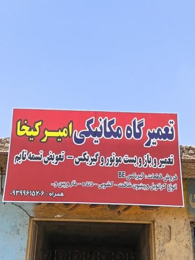 عکس تعمیرگاه مکانیکی امیر کیخا