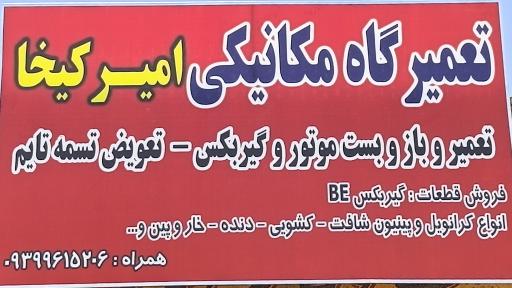 عکس تعمیرگاه مکانیکی امیر کیخا