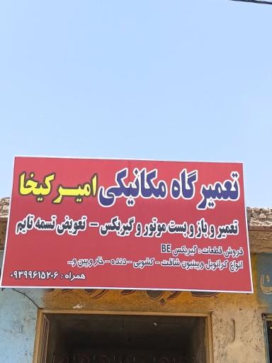 عکس تعمیرگاه مکانیکی امیر کیخا
