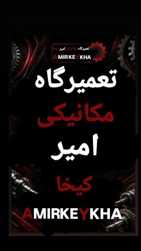 عکس تعمیرگاه مکانیکی امیر کیخا