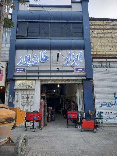 فروشگاه ابزار ساختمانی خان پور