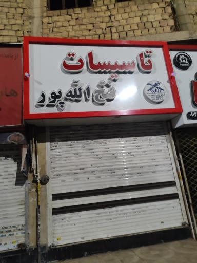 عکس تاسیسات  فتح الله پور