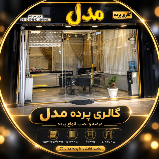 عکس گالری پرده مدل