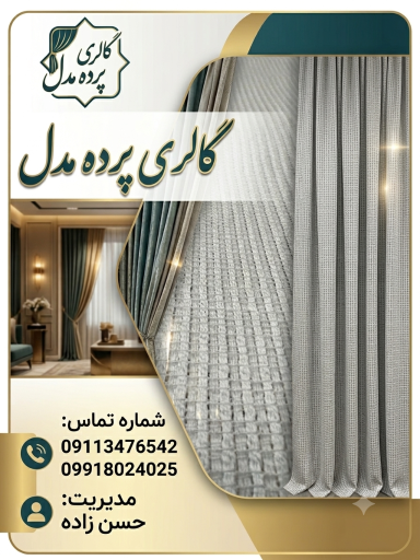 عکس گالری پرده مدل
