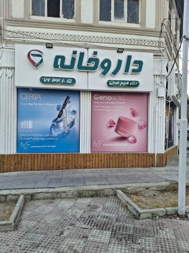 عکس داروخانه دکتر مریم فرجی
