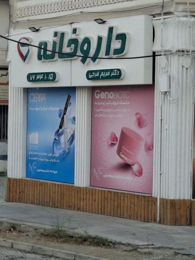 عکس داروخانه دکتر مریم فرجی