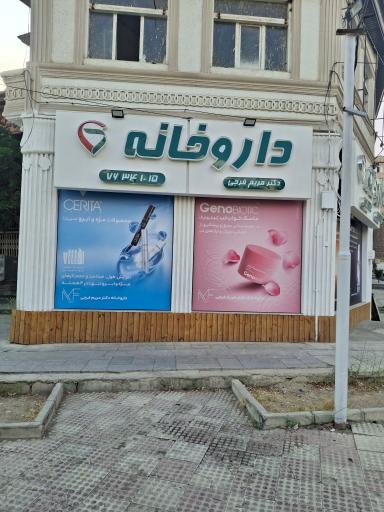 عکس داروخانه دکتر مریم فرجی