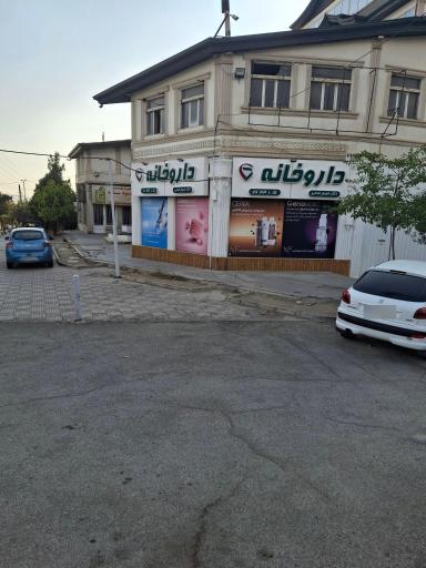 عکس داروخانه دکتر مریم فرجی