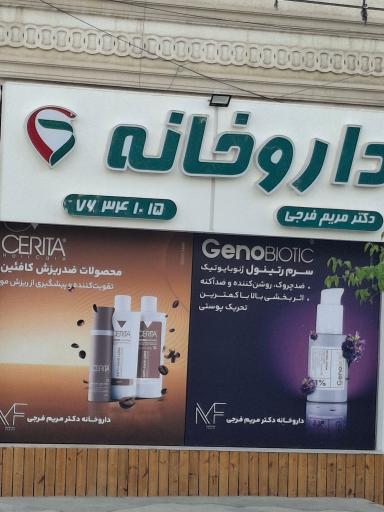 عکس داروخانه دکتر مریم فرجی