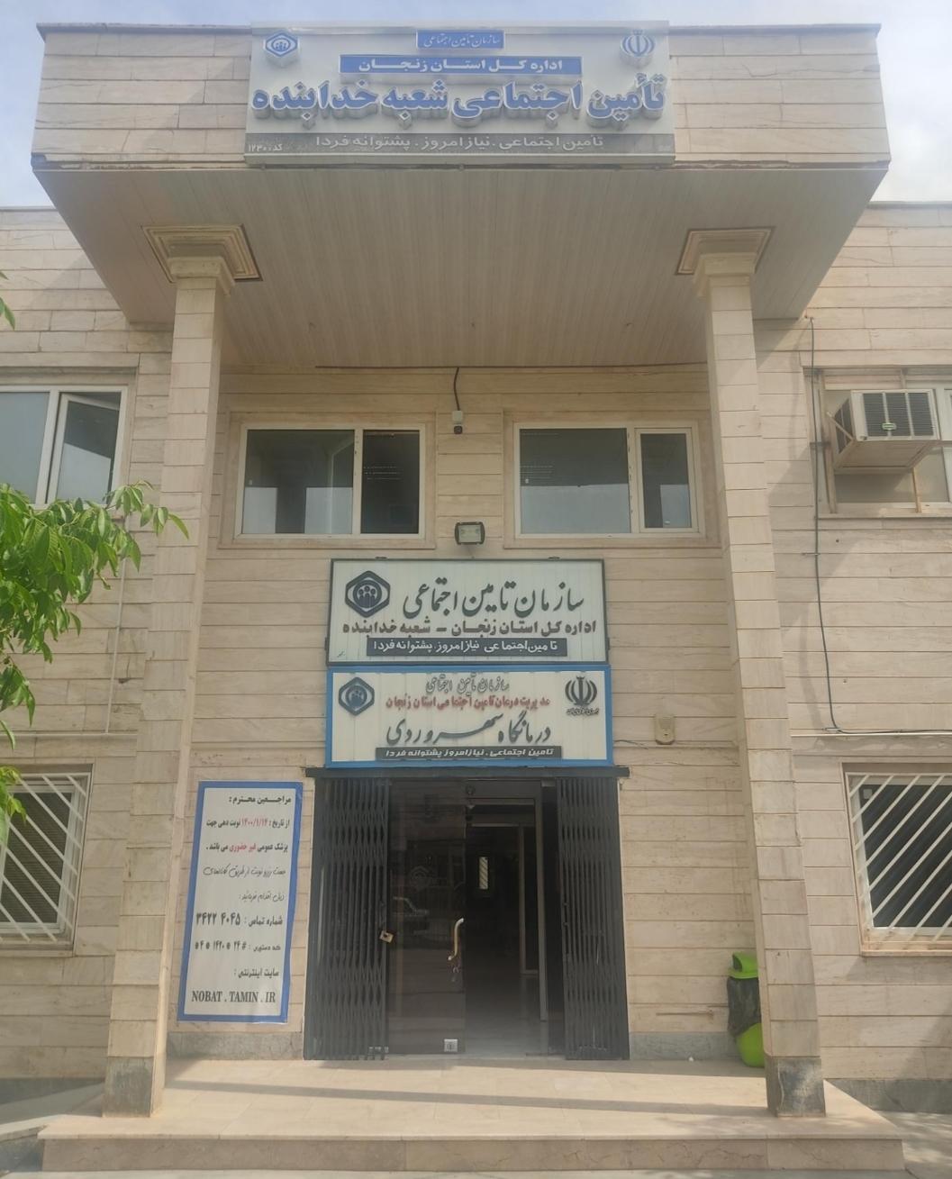 عکس سازمان تامین اجتماعی شعبه شهرستان خدابنده