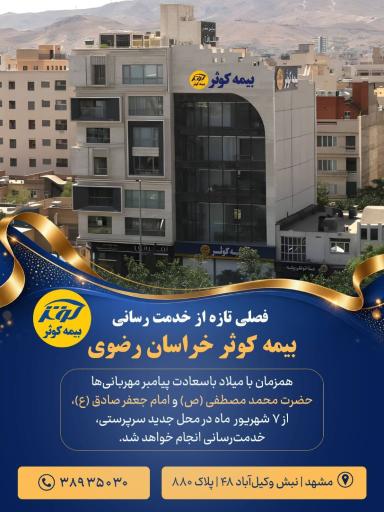 عکس بیمه کوثر سرپرستی استان خراسان رضوی