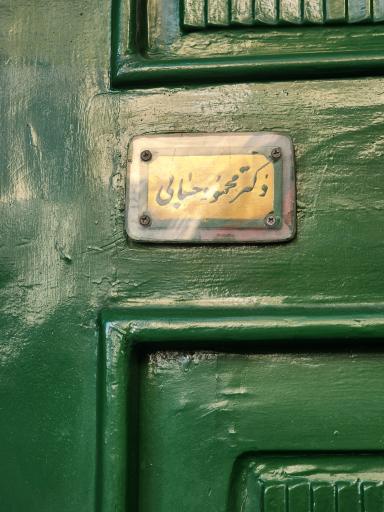 عکس موزه دکتر حسابی