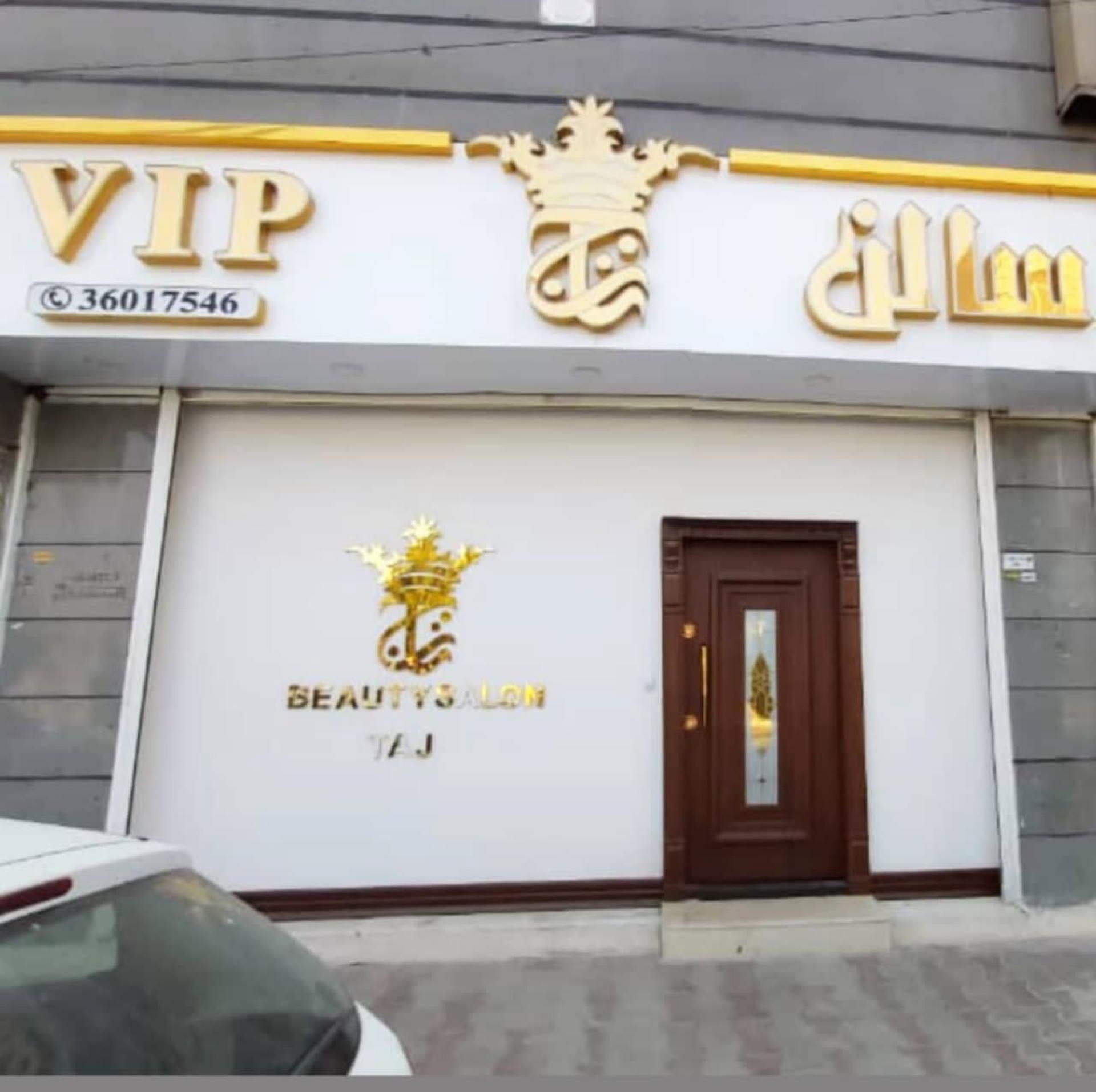 عکس آموزشگاه و سالن زیبایی وی آی پی تاج