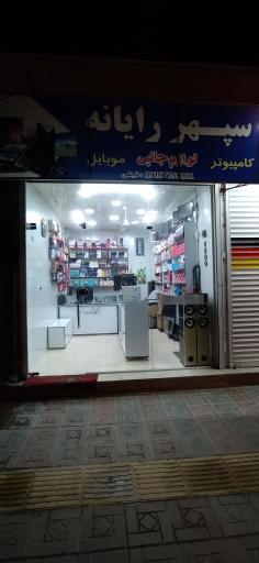 فروشگاه سپهر رایانه