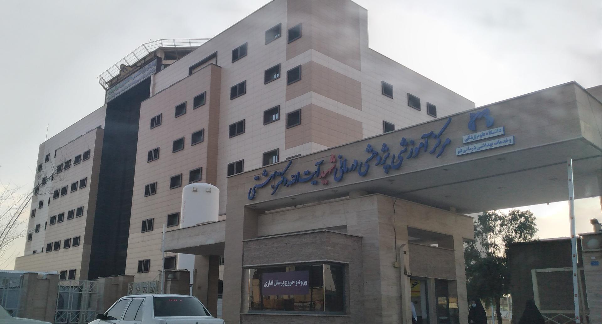 عکس بیمارستان شهید دکتر بهشتی