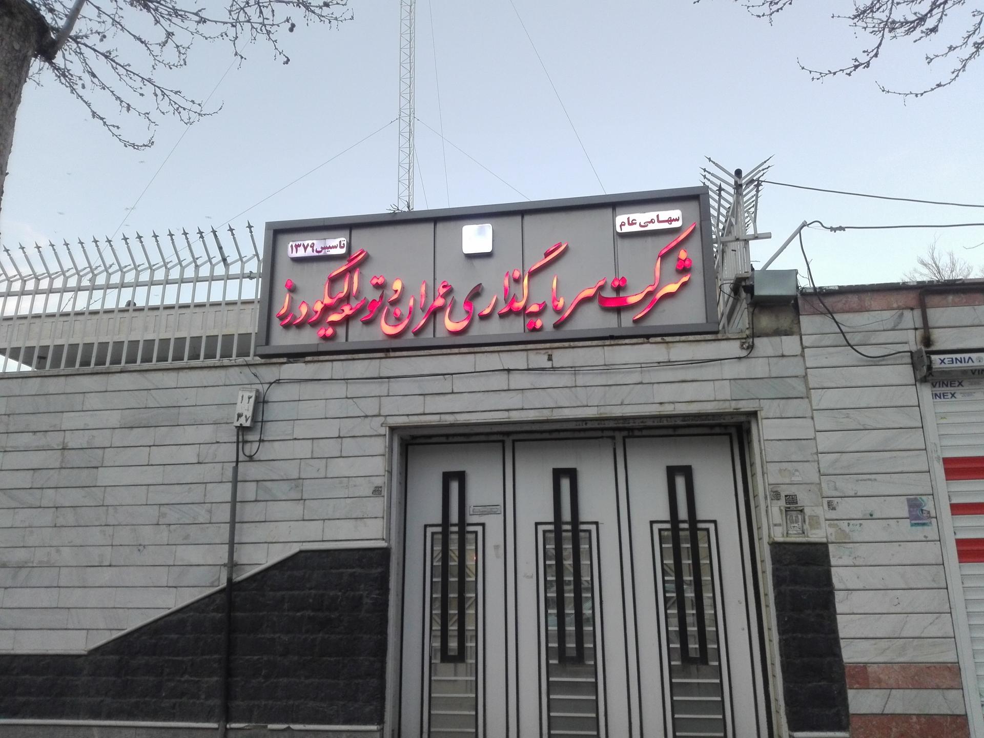 عکس شرکت سرمایه گذاری عمران توسعه الیگودرز