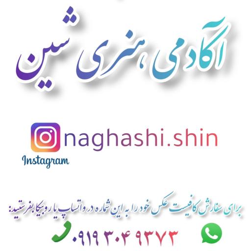 عکس آکادمی هنری شین 