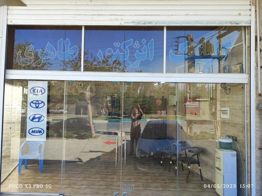 عکس کلینیک انژکتور طاهری