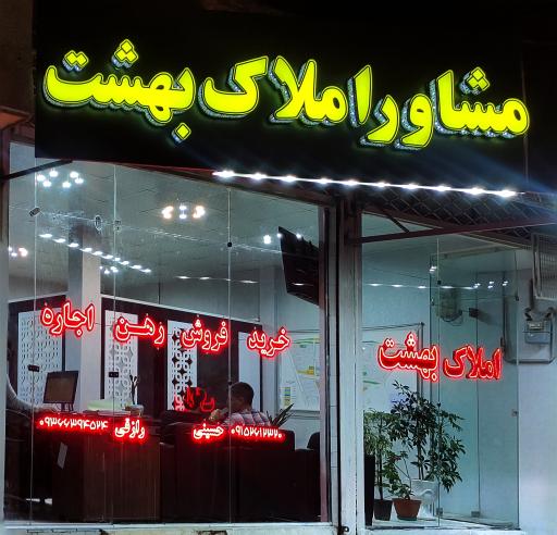 عکس مشاور املاک بهشت