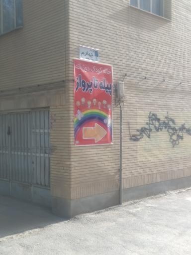 خانه کودک دوزبانه پیله تا پرواز