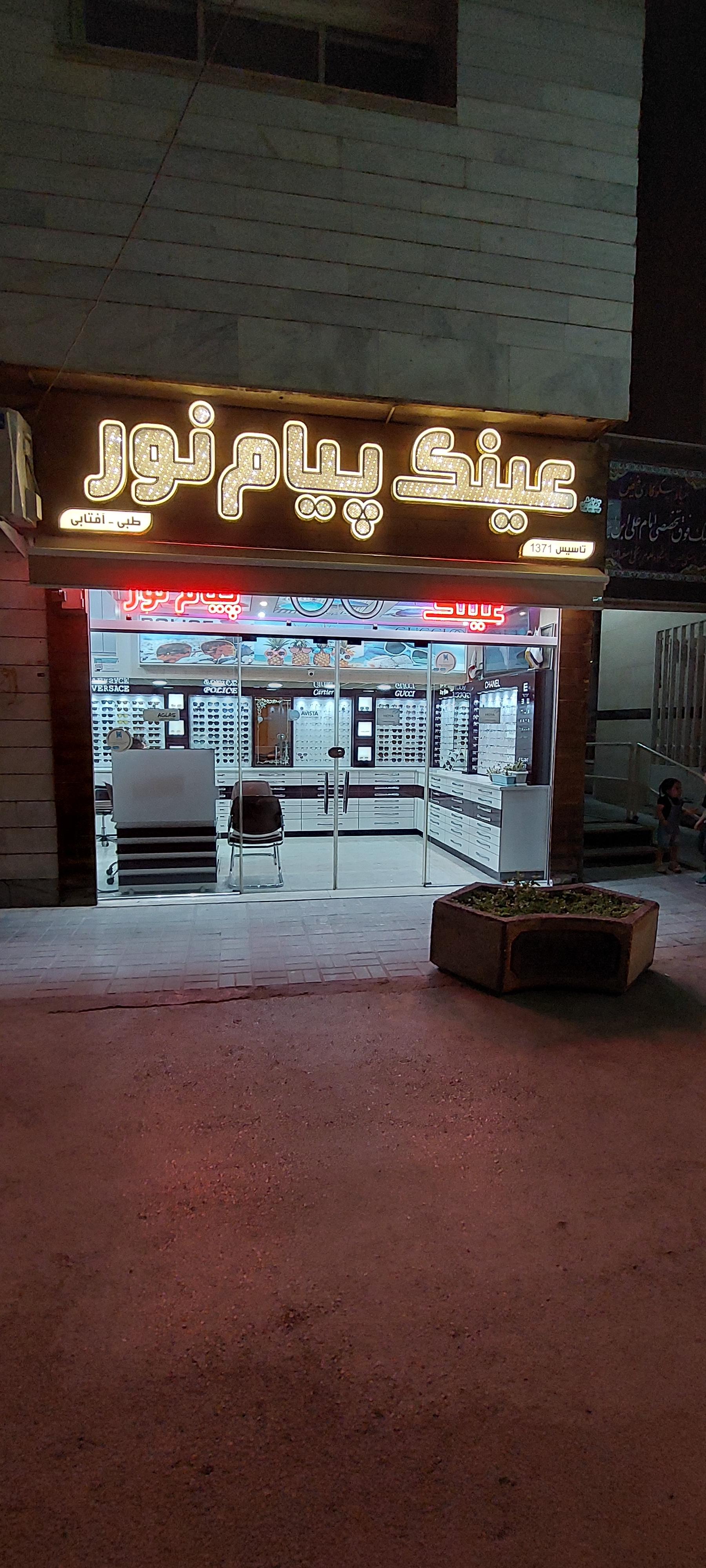 عکس عینک پیام نور