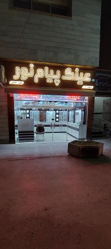 عکس عینک پیام نور