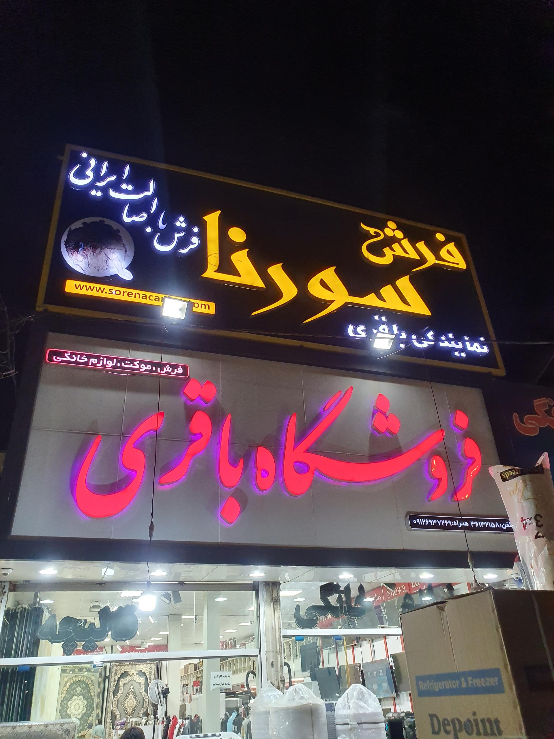 عکس فروشگاه لوازم خانگی باقری