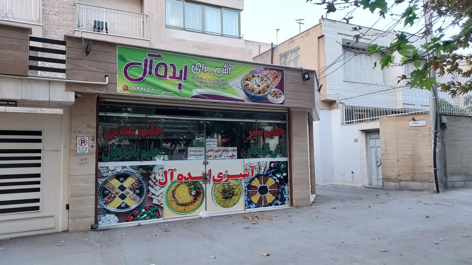 عکس آش سرای ایده آل