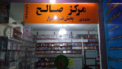 عکس کتاب‌فروشی مرکز صالح